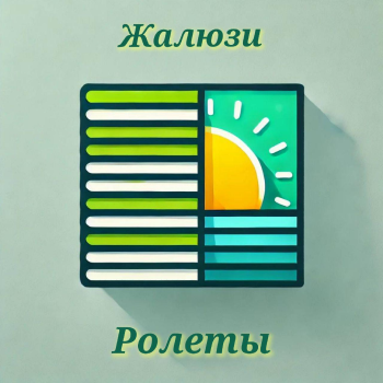 Жалюзи