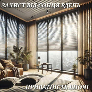 Жалюзі та ролети