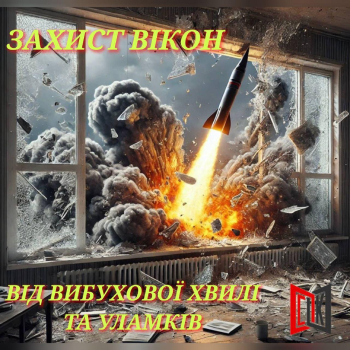 Бронювання вікон